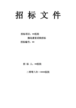 医院胰岛素泵采购招标文件