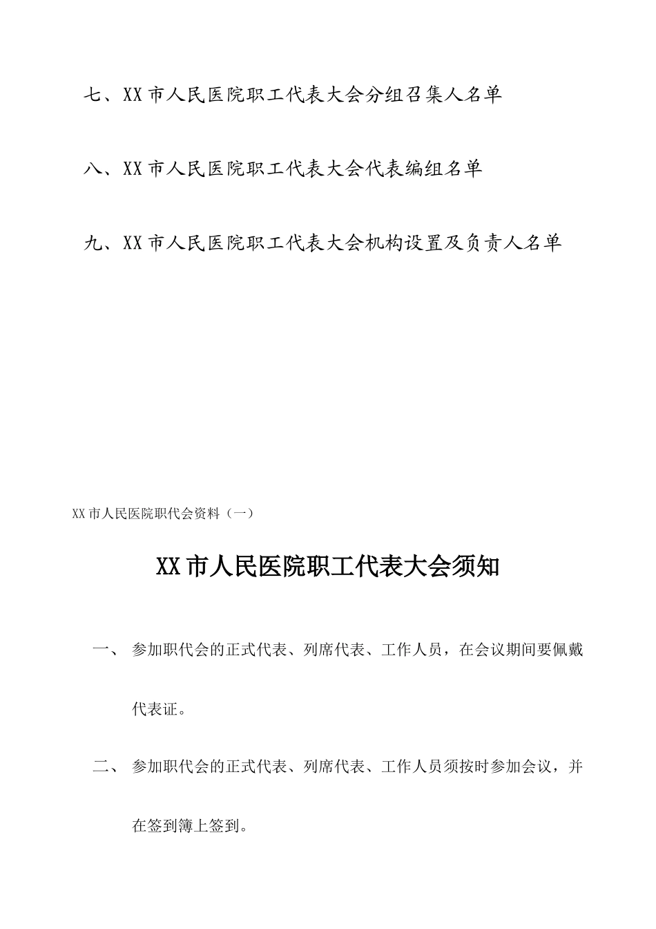 医院职工代表大会筹备资料DOC_第3页