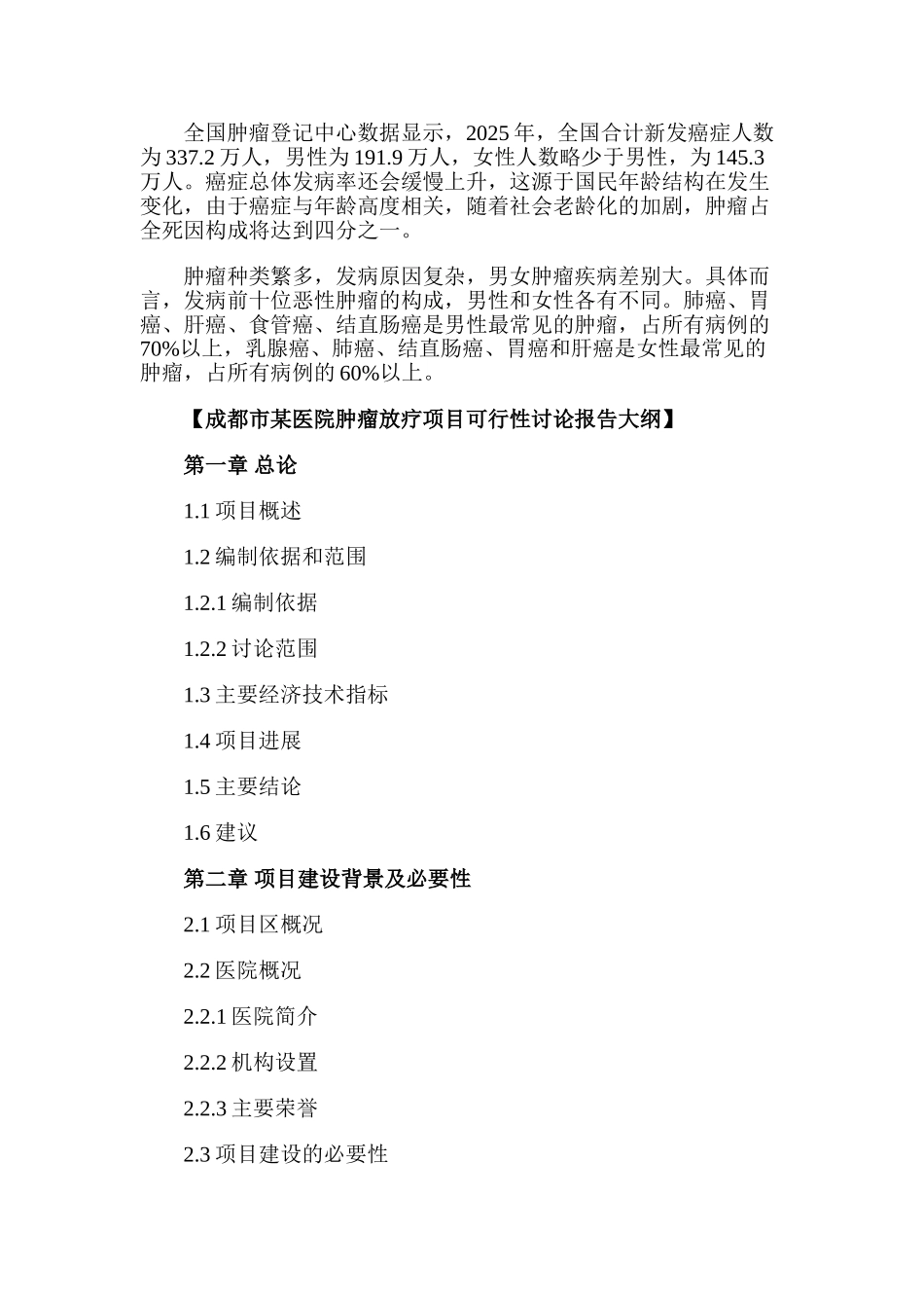 医院肿瘤放疗项目可行性研究报告_第2页