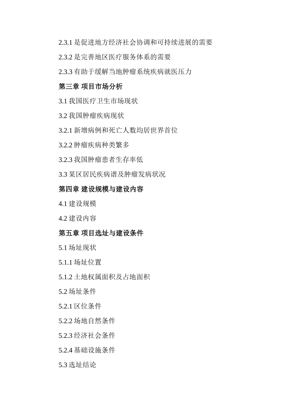医院肿瘤放疗项目可行性研究报告_第3页