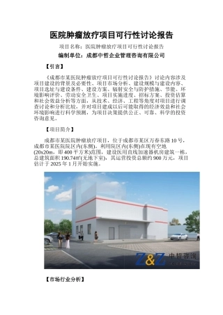 医院肿瘤放疗项目可行性研究报告