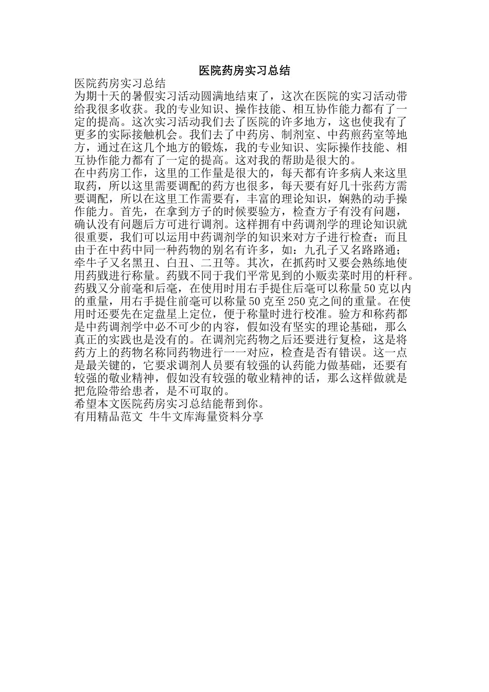 医院药房实习总结-精品范文资料_第1页