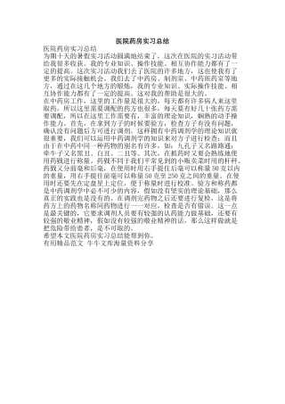 医院药房实习总结-精品范文资料