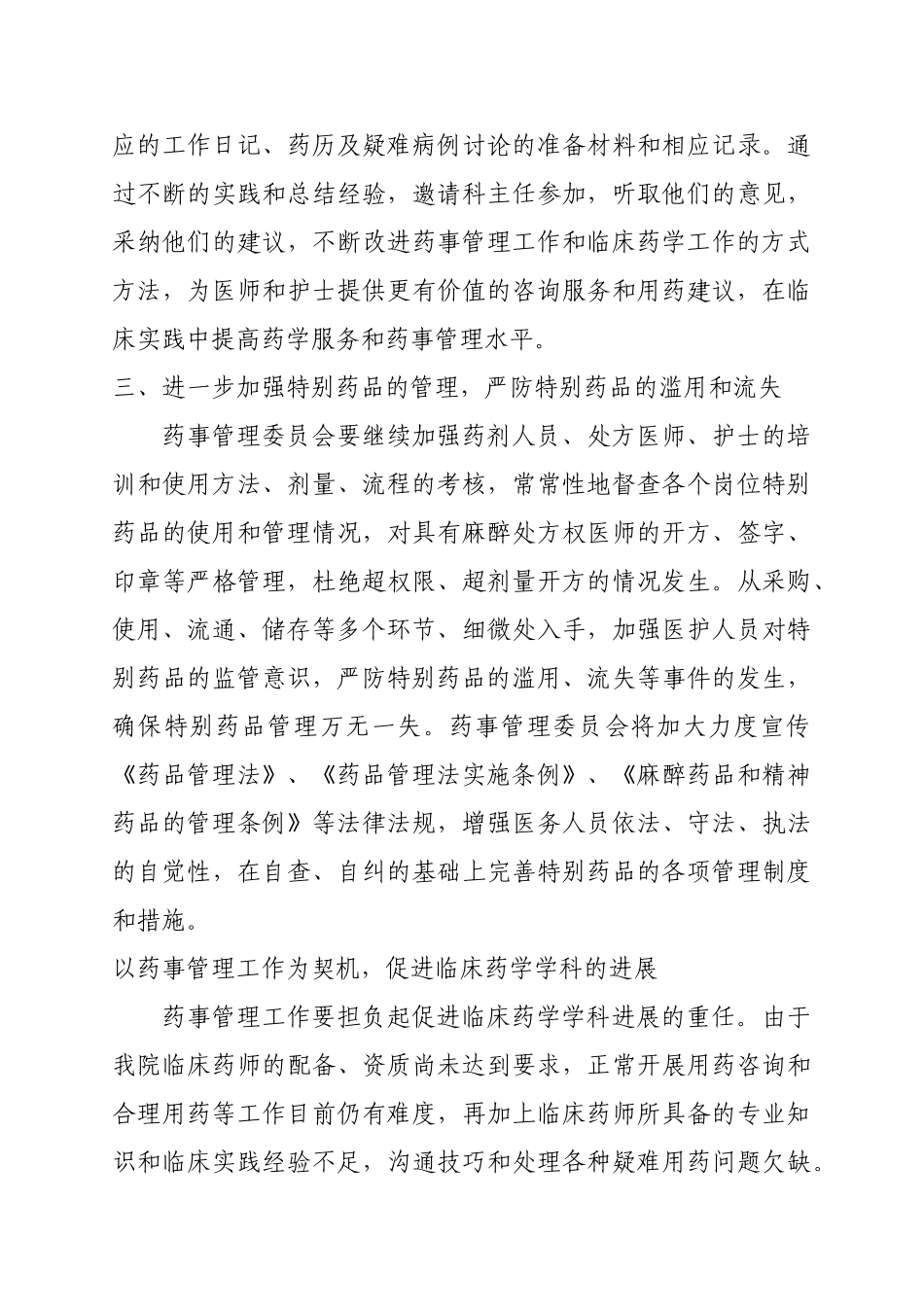 医院药事管理与治疗学委员会工作计划_第3页
