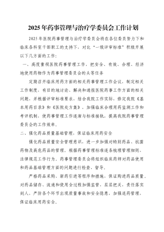 医院药事管理与治疗学委员会工作计划