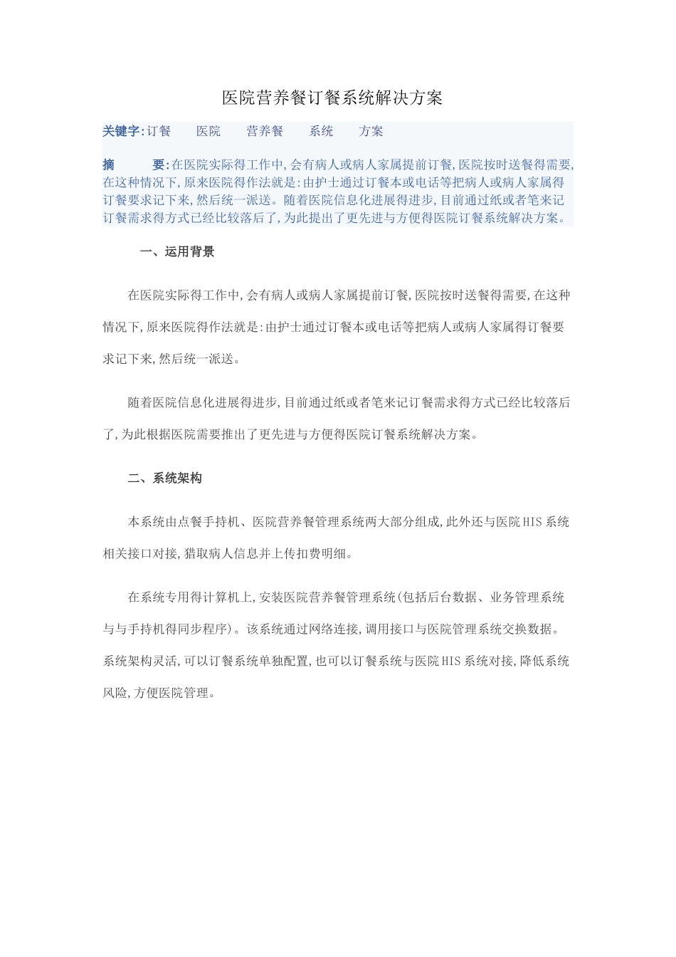 医院营养餐订餐系统解决方案_第1页