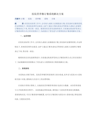 医院营养餐订餐系统解决方案