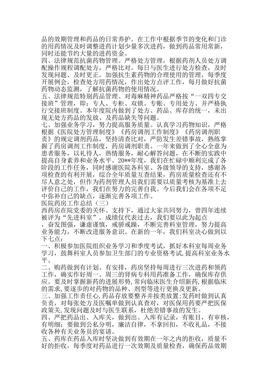 医院药房工作总结-精品范文资料_第2页
