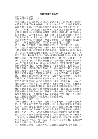 医院药房工作总结-精品范文资料