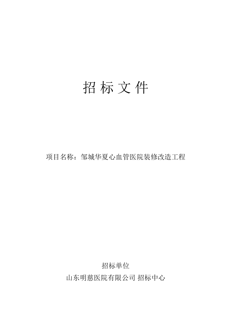 医院装修改造工程招标文件_第1页