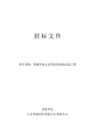 医院装修改造工程招标文件