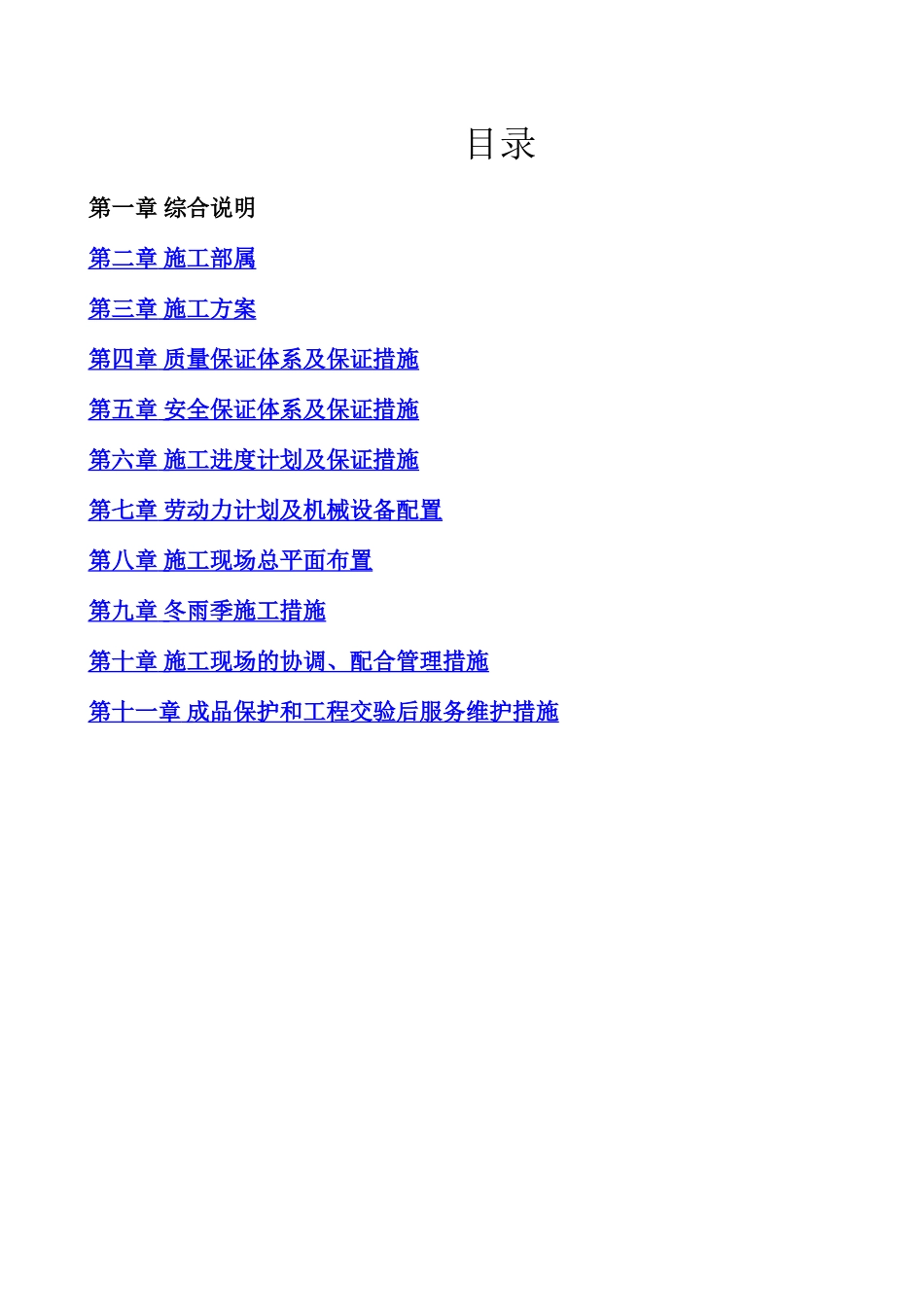 医院装修改造施工组织设计_第1页