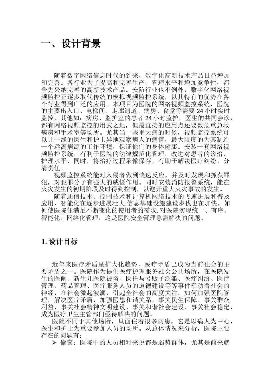 医院视频监控系统方案三_第2页