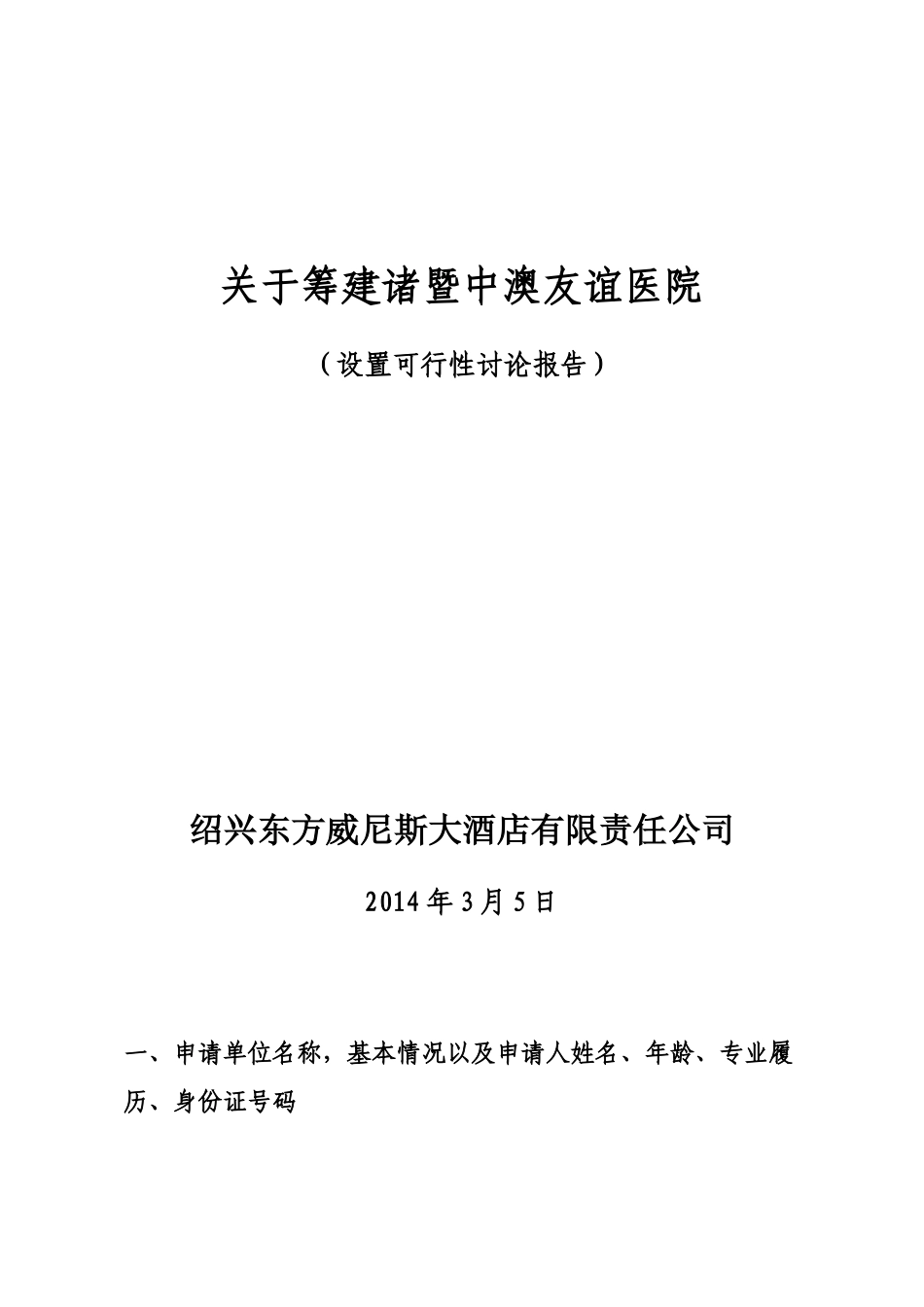 医院设置可行性研究报告_第1页