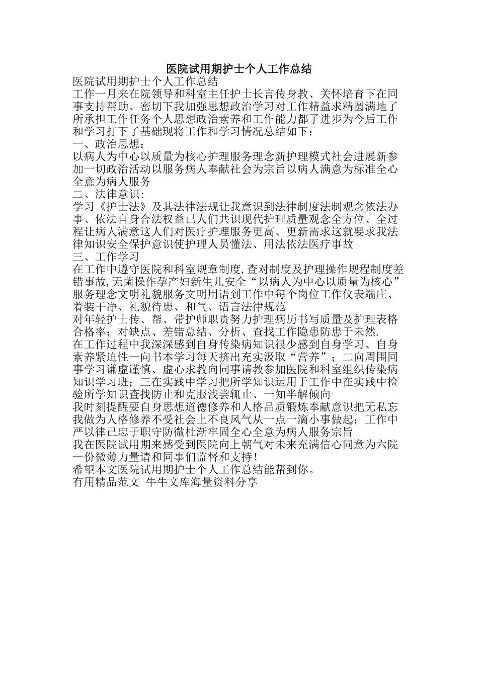 医院试用期护士个人工作总结-精品范文资料_第1页