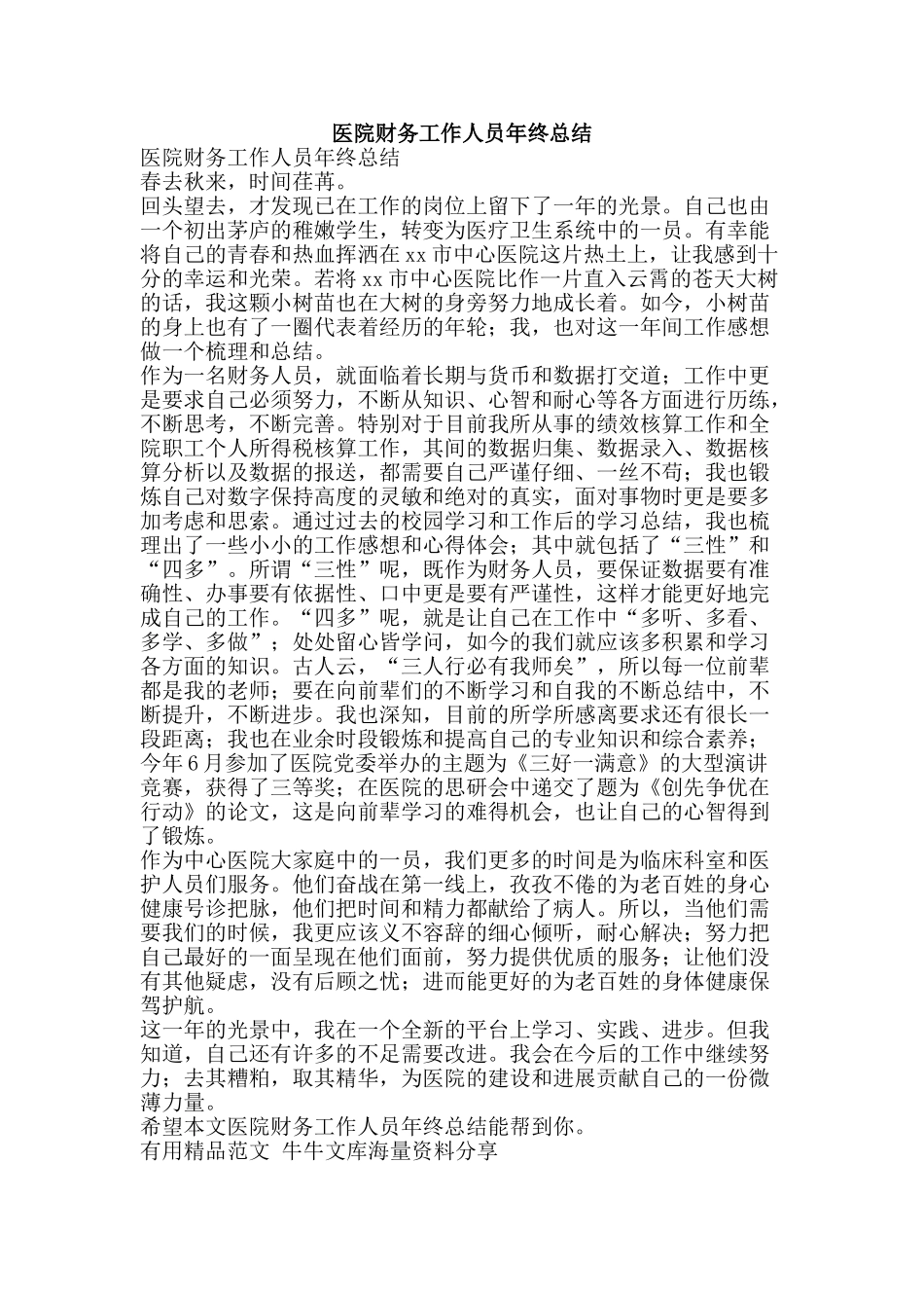 医院财务工作人员年终总结-精品范文资料_第1页