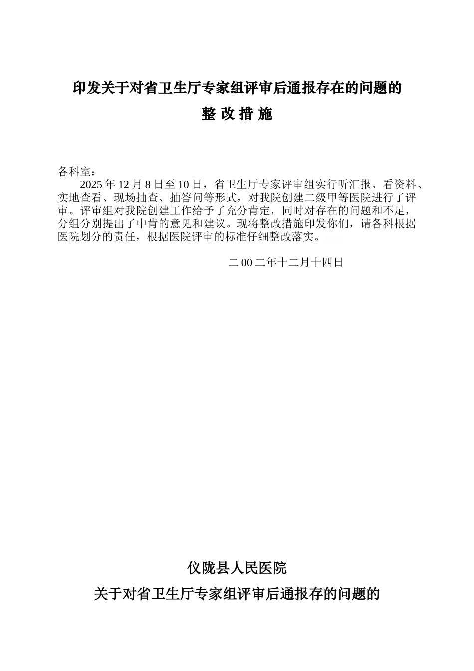 医院评审对专家组评审后存在的问题整改措施_第1页