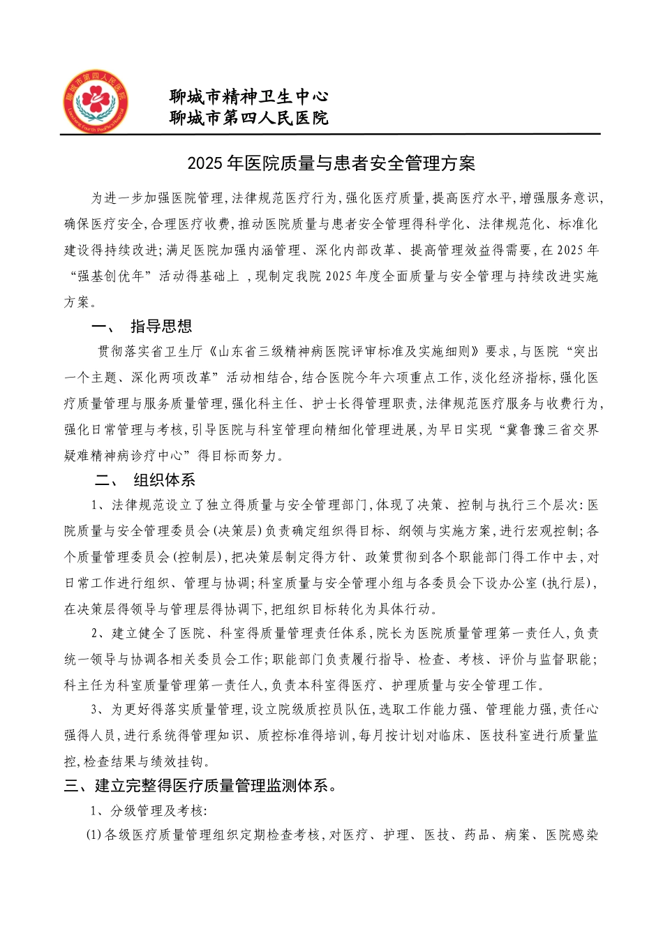 医院质量与患者安全管理实施方案_第1页