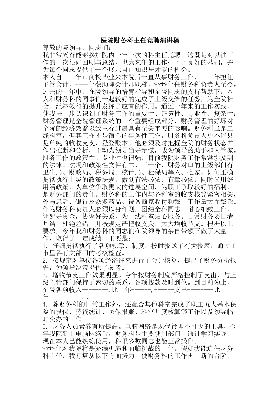 医院财务科主任竞聘演讲稿_第1页
