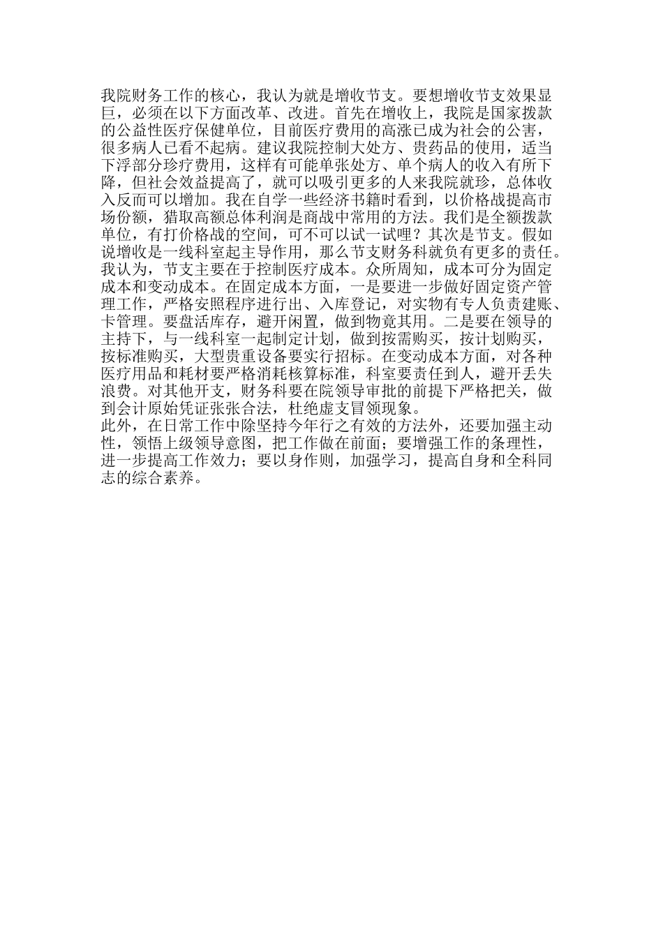 医院财务科主任竞聘演讲稿_第2页