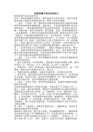 医院质量月活动总结范文-精品范文资料