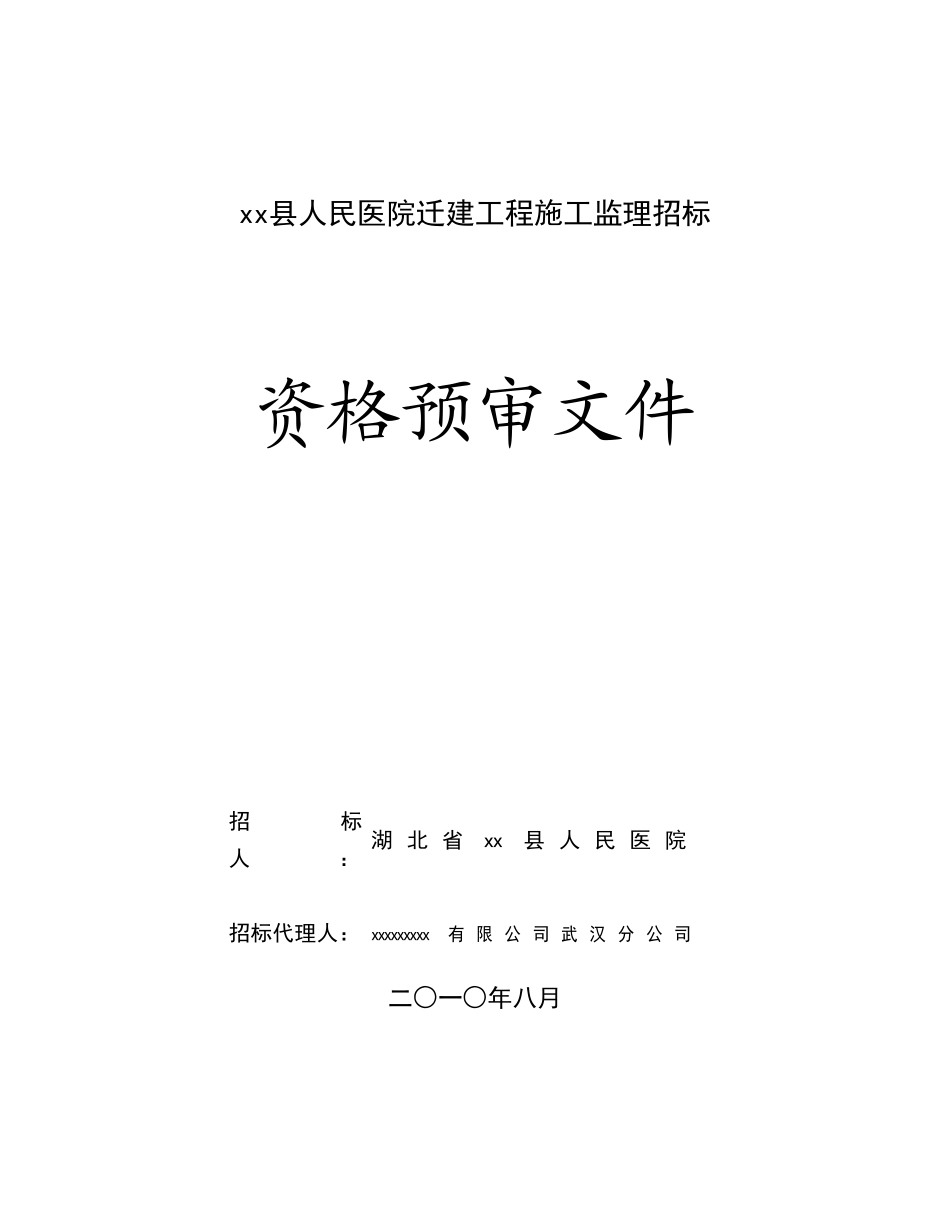 医院迁建工程施工监理招标资格预审文件_第1页