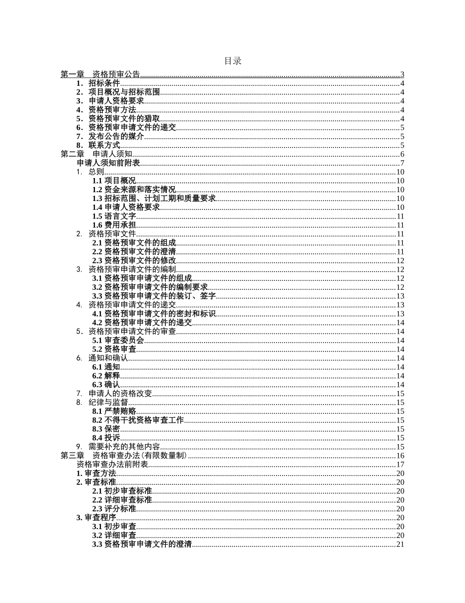 医院迁建工程施工监理招标资格预审文件_第2页