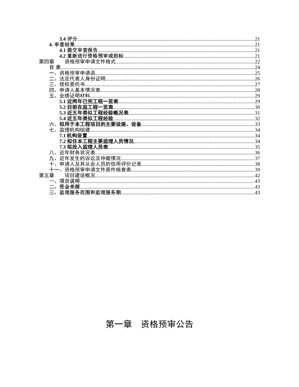 医院迁建工程施工监理招标资格预审文件_第3页