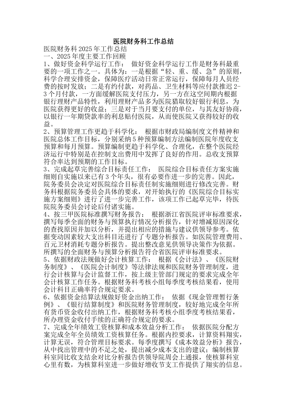 医院财务科工作总结-精品范文资料_第1页