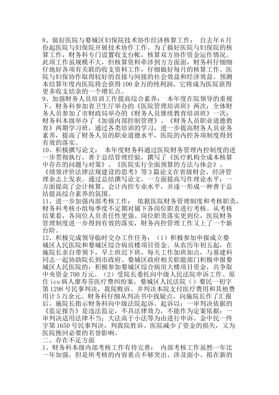 医院财务科工作总结-精品范文资料_第2页