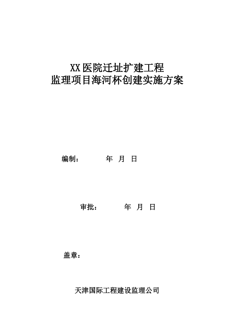 医院迁址扩建工程创优监理实施方案_第1页