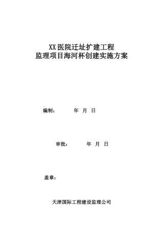 医院迁址扩建工程创优监理实施方案