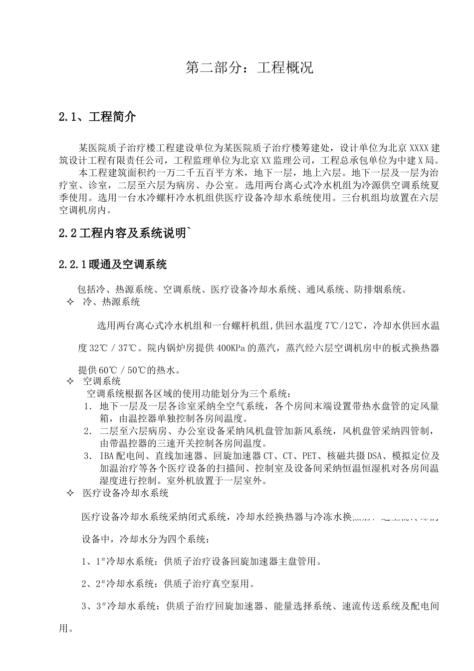 医院质子治疗楼通风空调工程施工组织设计_第2页