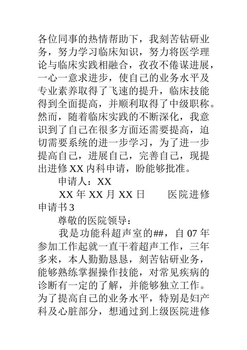 医院进修申请书3篇_第3页