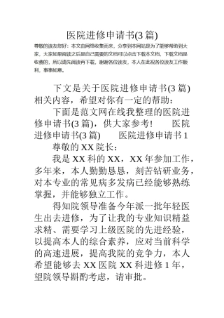 医院进修申请书3篇