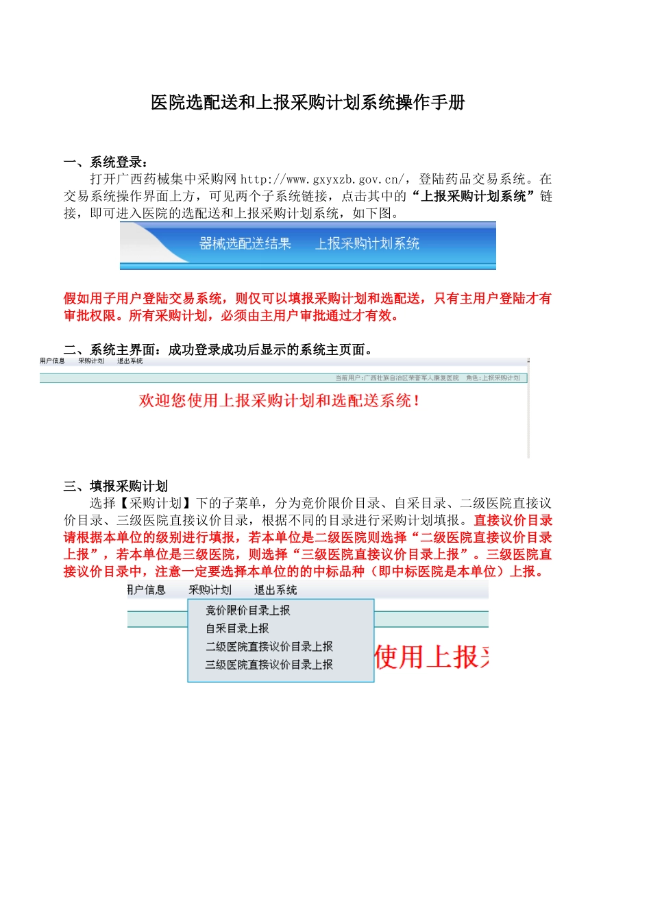 医院选配送和上报采购计划系统操作手册_第1页