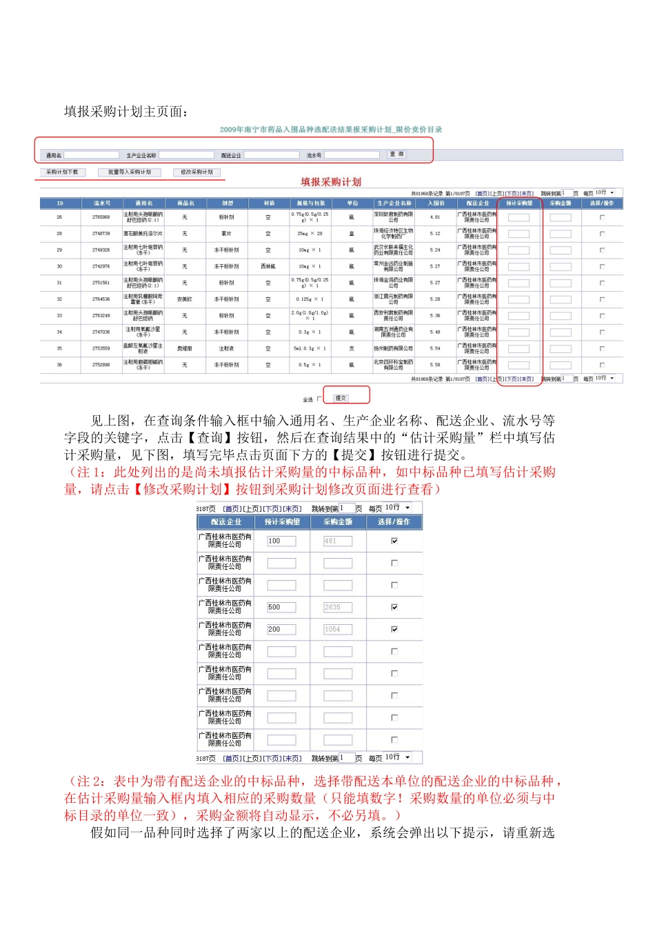 医院选配送和上报采购计划系统操作手册_第2页
