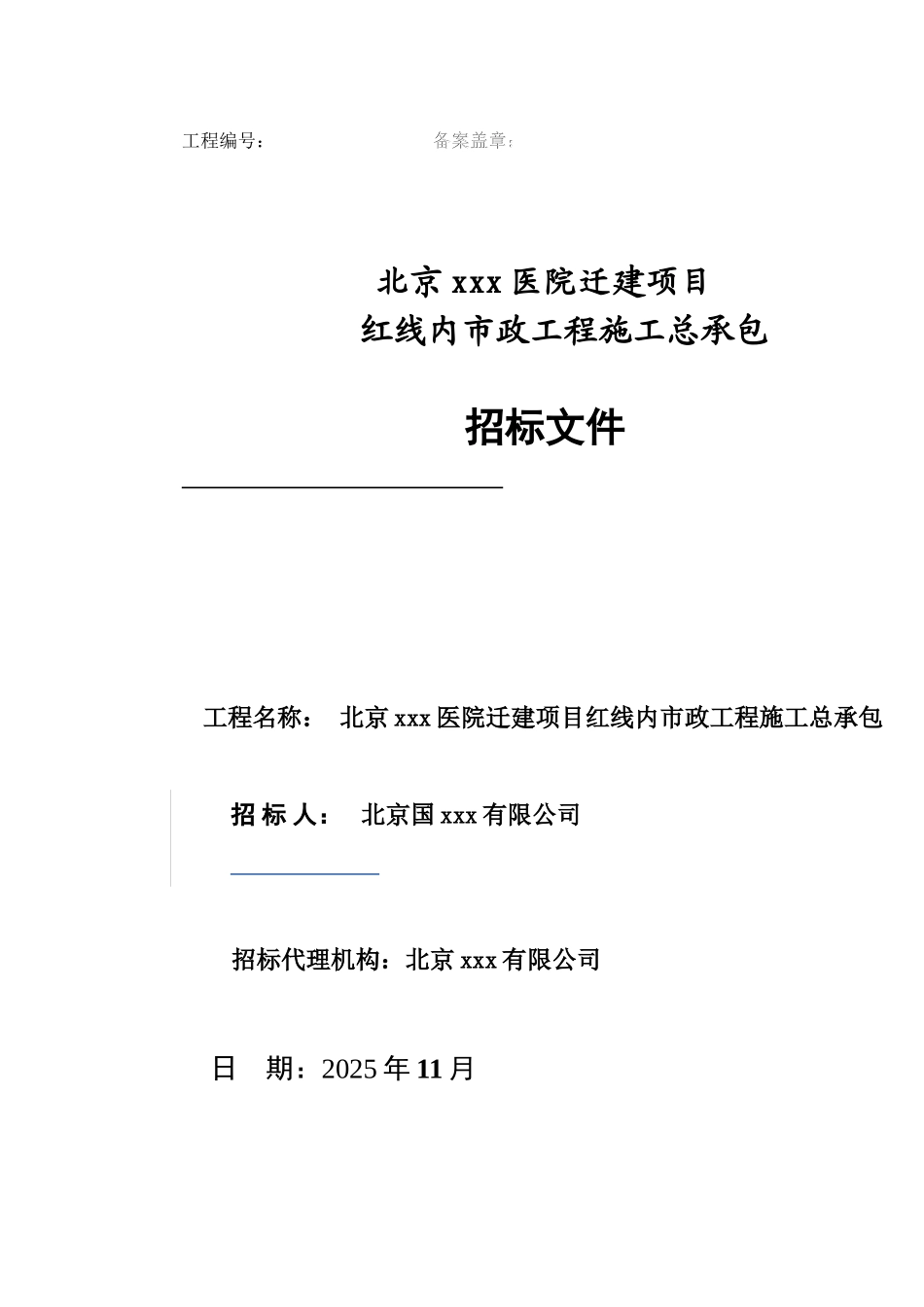 医院迁建项目红线内市政工程施工总承包招标文件_第1页