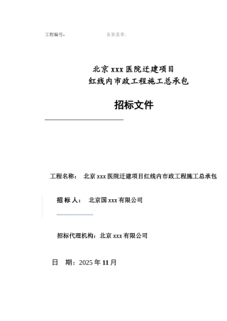 医院迁建项目红线内市政工程施工总承包招标文件