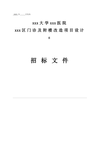 医院门诊及附楼改造项目设计招标文件