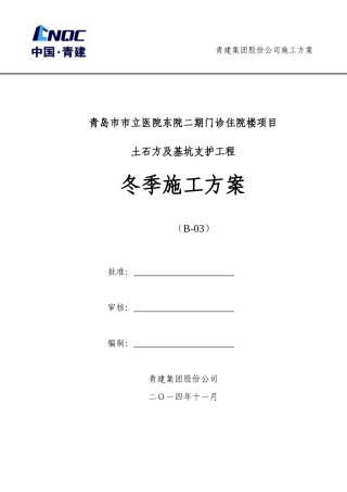 医院门诊住院楼项目土石方及基坑支护工程冬季施工方案