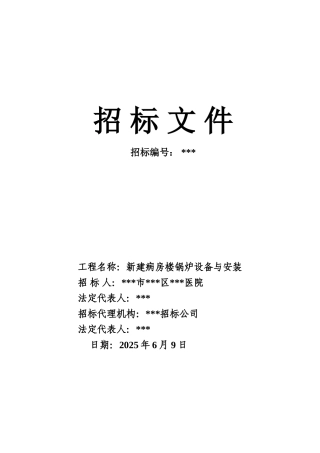 医院锅炉设备与安装招标文件
