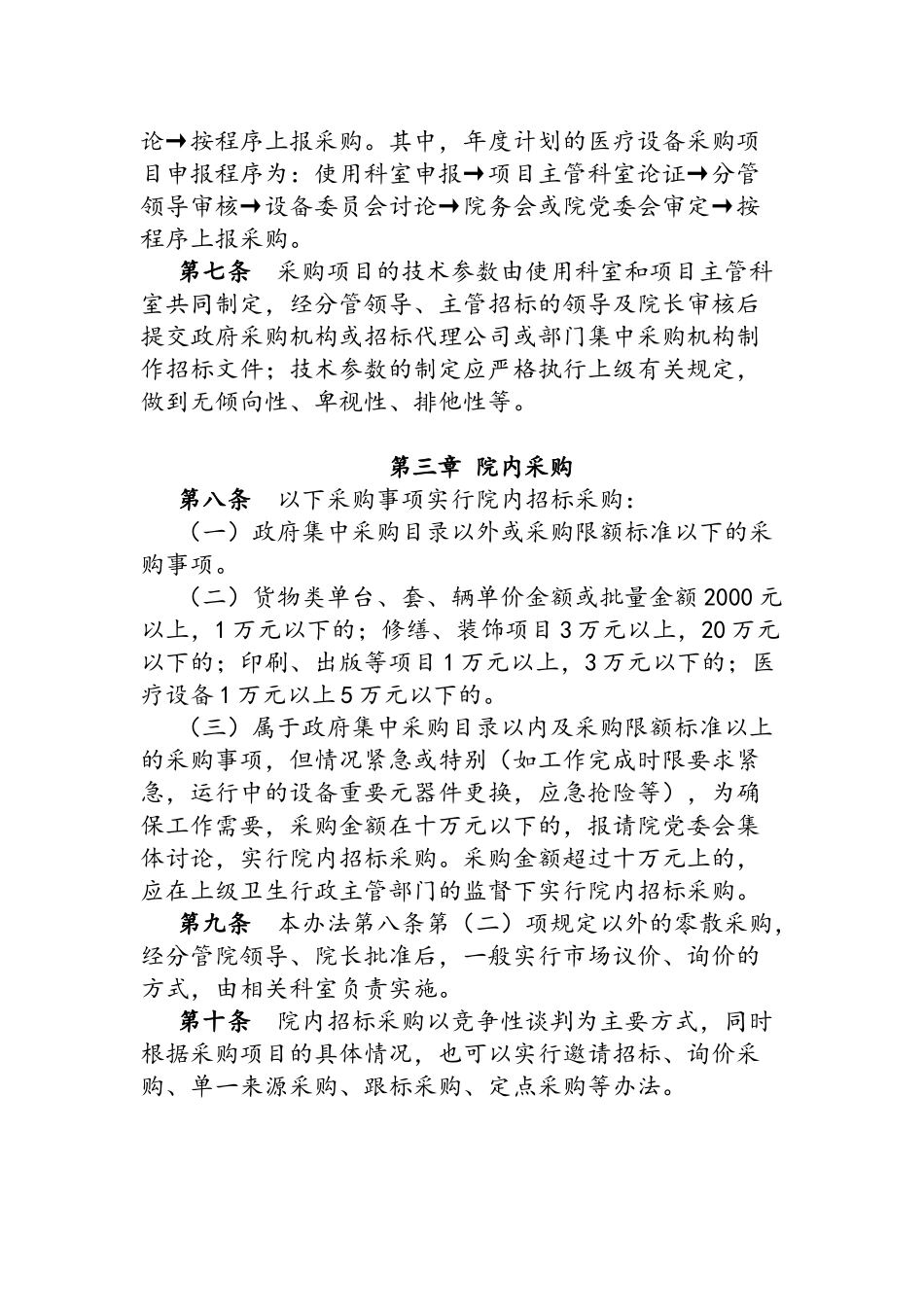 医院采购科项目采购管理办法_第3页