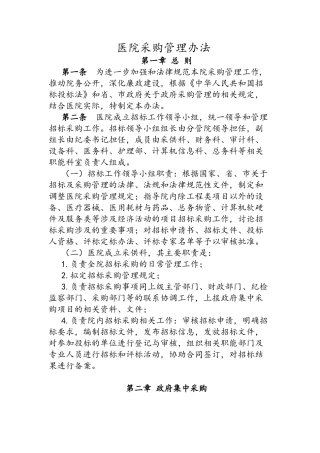 医院采购科项目采购管理办法