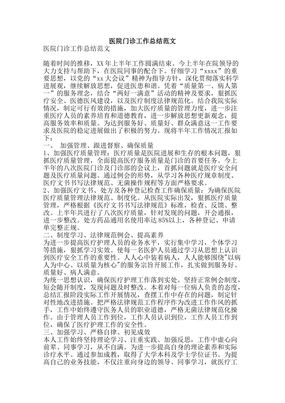 医院门诊工作总结范文-精品范文资料_第1页