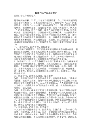 医院门诊工作总结范文-精品范文资料