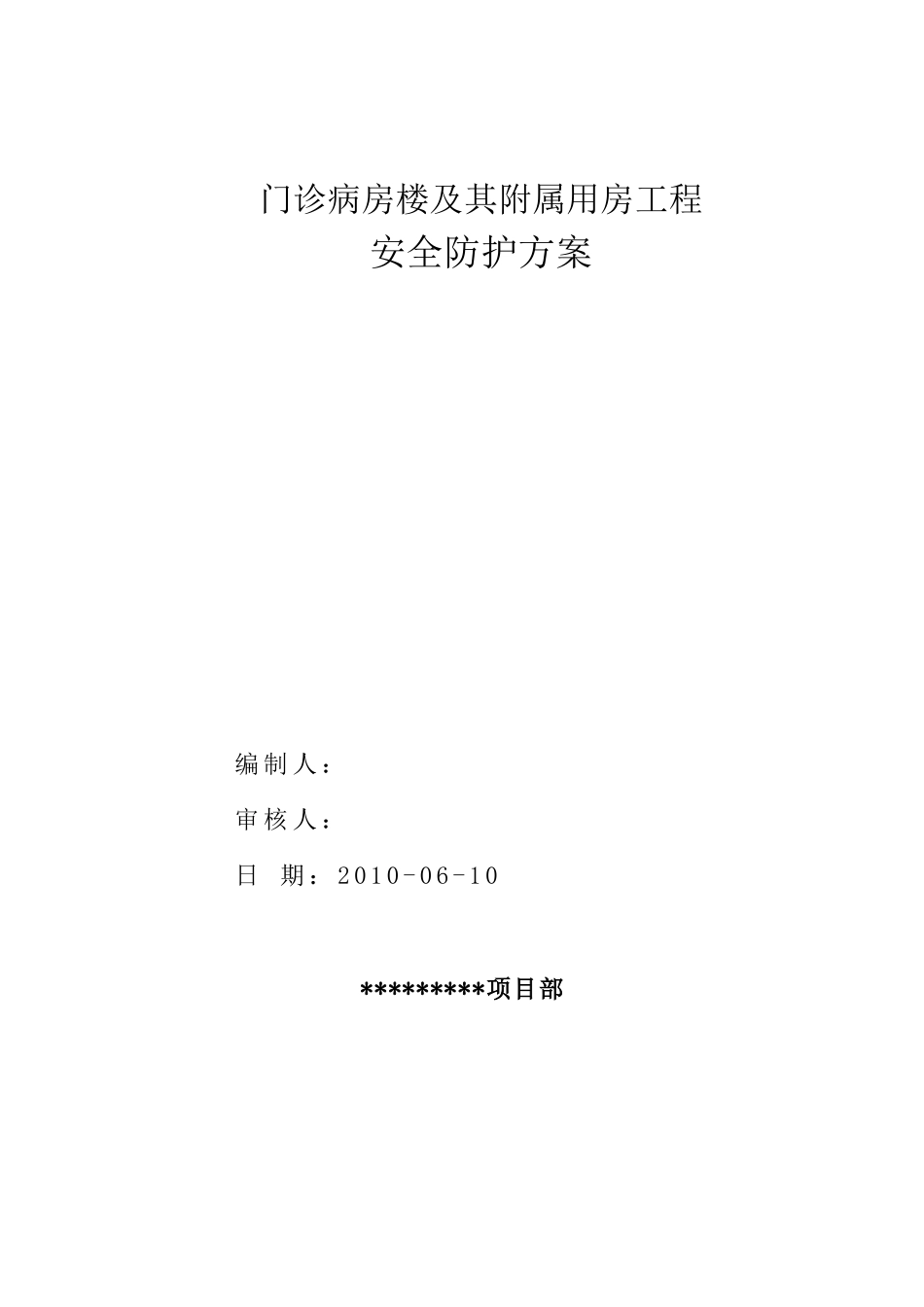 医院门诊楼安全防护施工方案_第1页