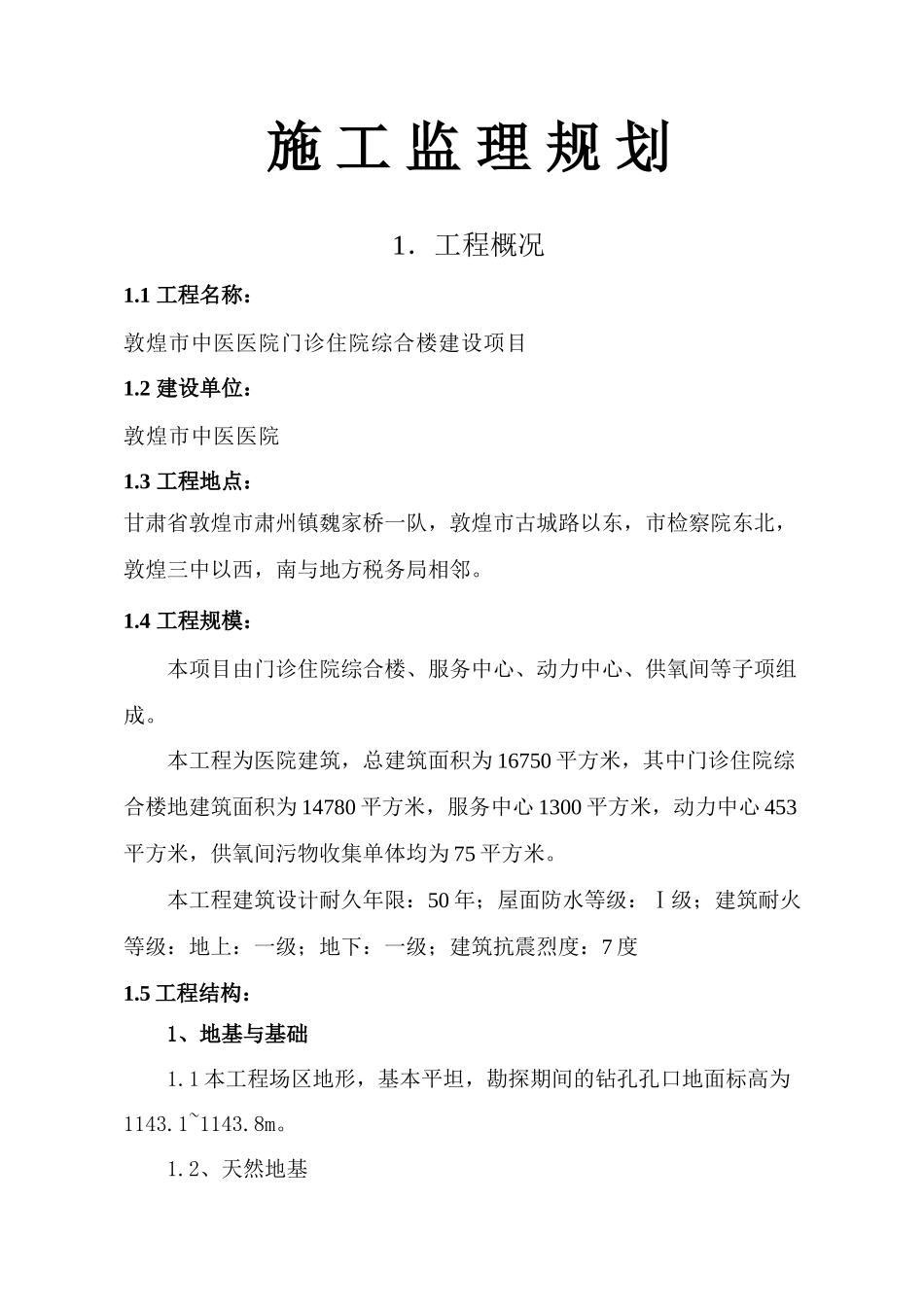 医院门诊楼工程监理规划_第3页