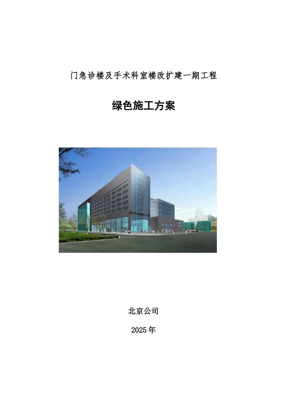 医院门诊楼工程绿色施工方案_第1页