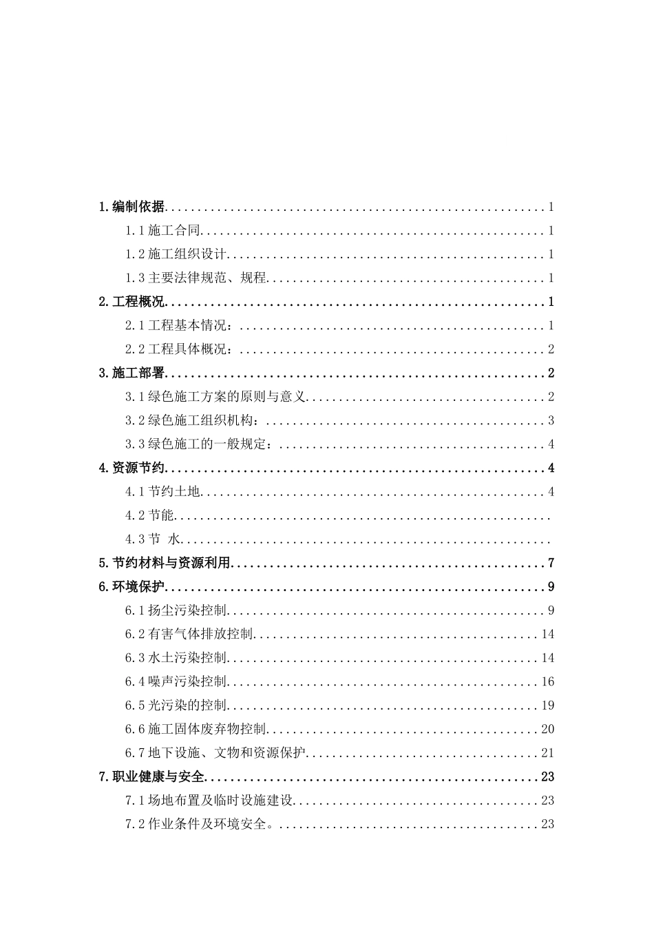 医院门诊楼工程绿色施工方案_第2页